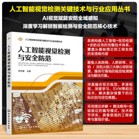 人工智能视觉检测与安全防范