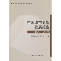 中国城市更新发展报告2022-2025