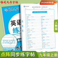 2026秋司马彦字帖九年级衡水体英语字帖上册人教版初中生专用英文字母书写单词描红练字本每日一练初三点阵控笔训练硬笔书法专项练习纸