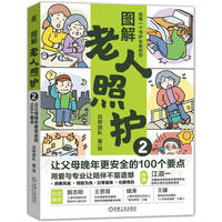 图解老人照护2：让父母晚年更安全的100个要点     吕晔团队    老年照护 银发经济