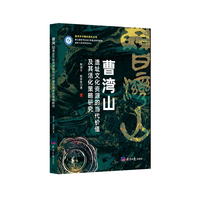 曹湾山遗址文化资源的当代价值及其活化策略研究