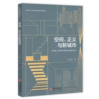 空间、正义与新城市