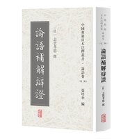 论语补解辩证(中国典籍日本注释丛书论语卷. 第二辑)
