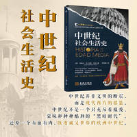 中世纪社会生活史