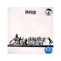 旅行团LIFE JOURNEY 来福胶泥(CD)