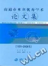 南通市水利优秀学术论文集:1991-2000年