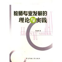 教师专业发展的理论与实践