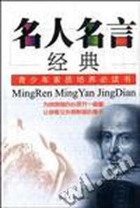 名人名言经典--青少年素质培养必读书)