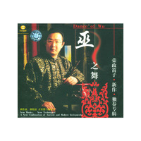 巫之舞荣政笛子新作独奏专辑(CD)