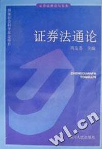 证券法通论(证券法理论与实务)