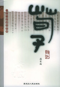 荀子译注——二十二子详注全译