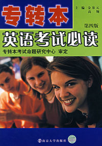 专转本英语考试必读（第四版）