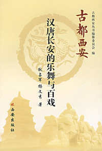 汉唐长安的乐舞与百戏（精装）