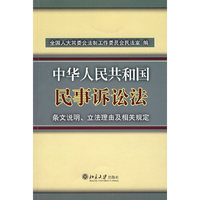 中华人民共和国民事诉讼法：条文说明、立法理由及相关规定