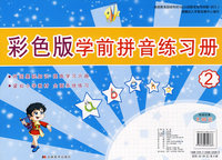 彩色版学前拼音练习册2