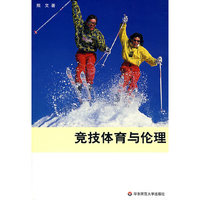 竞技体育与伦理