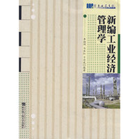 新编工业经济管理学********