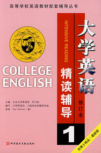 大学英语(修订本)精读辅导1