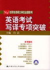 在职攻读硕士学位全国联考英语考试写译专项突破