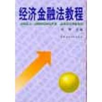 经济金融法教程