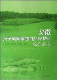 安徽扬子鳄国家级自然保护区综合研究