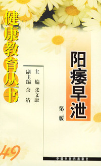 健康教育丛书（49）--阳痿早泄