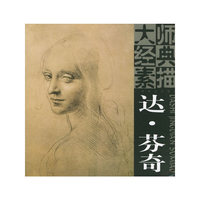大师经典素描：达·芬奇