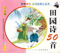 田园诗50首（注音版）(少儿版)/新编唐诗古诗经典小丛书