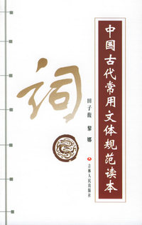 中国古代常用文体规范读本--词