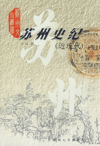 苏州史纪(近现代)/苏州文化丛书
