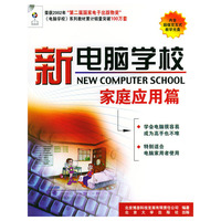 新电脑学校——家庭应用篇（附CD-ROM光盘一张）