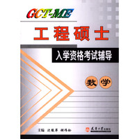 GCT-ME工程硕士入学资格考试辅导--数学