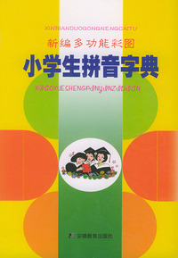 新编多功能彩图小学生拼音词典