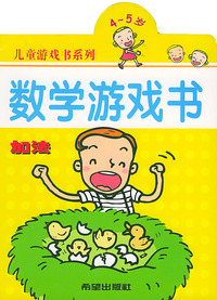 数学游戏书（4-5岁）加法/儿童游戏书系列