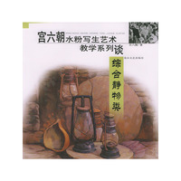 宫六朝水粉写生艺术教学系列.综合静物类