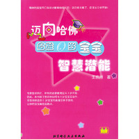 迈向哈佛：启发0 岁宝宝智慧潜能