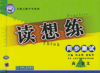 读想练 同步测试 高一语文(上)
