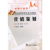 营销策划/21世纪高职高专系列教材