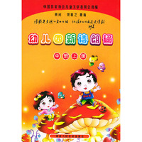 幼儿园新诗朗诵·中班上册