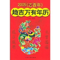 2005（乙酉年）趋吉万有年历