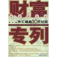 财富专列:外汇操盘30天纪实