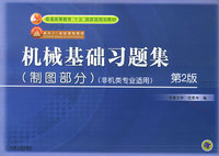 机械基础习题集（制图部分）（第二版）——普通高等教育机电类规划教材·电气信息类专业适用
