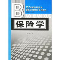 保险学——21世纪高职高专新概念（财经类）系列教材