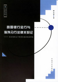 跨国银行总行与海外分行法律关系论——中南大学法学文丛