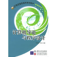 计算机导论与程序设计——21世纪高职高专教材·计算机系列