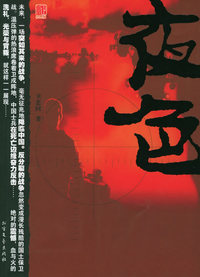 夜色(一场发生在未来时空的台海卫国战争，一部唤起千万网民热血的网络军事小说)