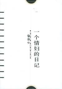 一个情妇的日记——感悟名家经典小说