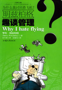 明兹柏格趣谈管理：为什么我讨厌搭飞机？