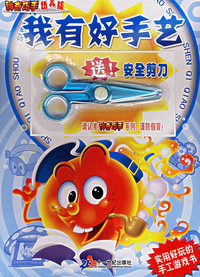 我有好手艺——神奇巧手幼儿版