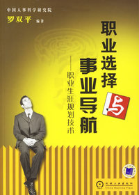 职业选择与事业导航——职业生涯规划技术